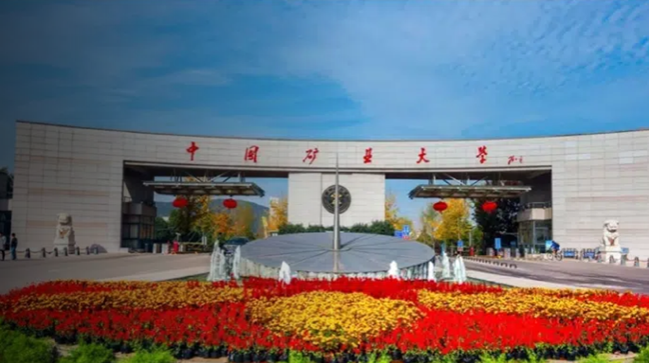 มหาวิทยาลัยเหมืองแร่และเทคโนโลยีแห่งประเทศจีน (China University of Mining and Technology (CUMT)) ประเทศจีน