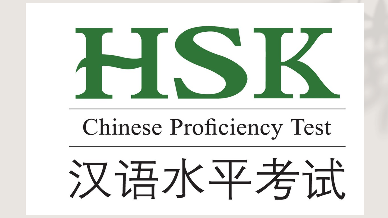 รู้จักการสอบ Hanyu Shuiping Kaoshi (HSK)