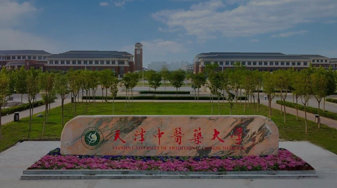 มหาวิทยาลัยการแพทย์แผนจีนเทียนจิน (Tianjin University of Traditional Chinese Medicine) ประเทศจีน