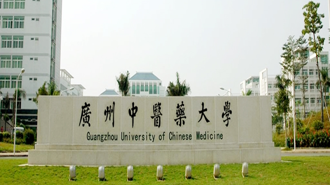 มหาวิทยาลัยการแพทย์แผนจีนกวางโจว (Guangzhou University of Chinese Medicine) ประเทศจีน