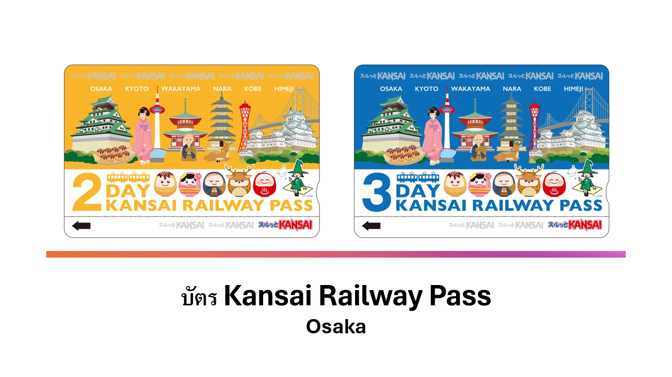 แนะนำ Kansai Railway Pass บัตรโดยสารรถไฟคันไซ! (ชื่อบัตร Kansai Thru Pass เดิม) รอบเมืองโอซาก้า ประเทศญี่ปุ่น
